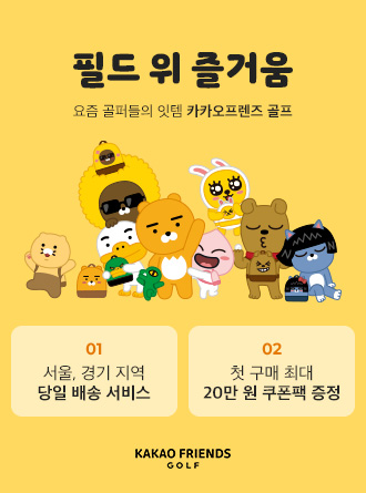 카카오프렌즈골프