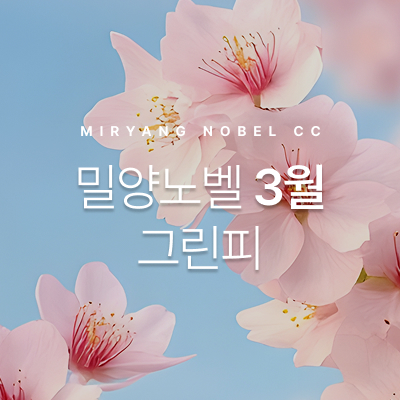 3월그린피