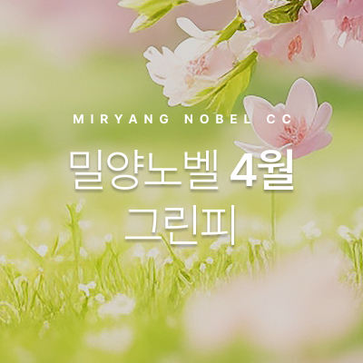 4월그린피