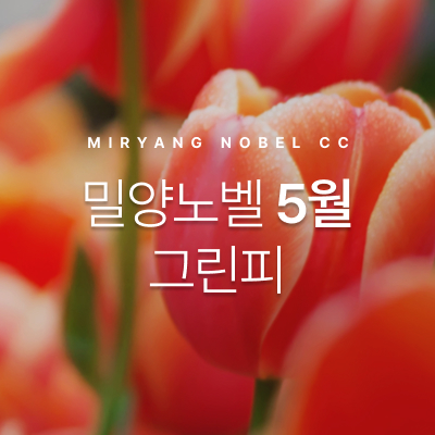 5월그린피