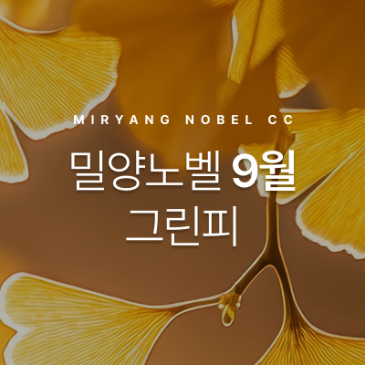9월-그린피