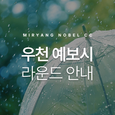 우천 예보시 라운드