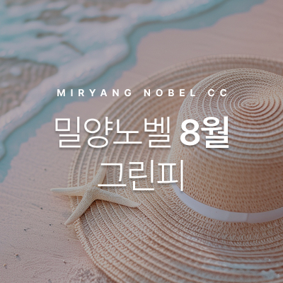 8월-그린피