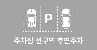 후면주차